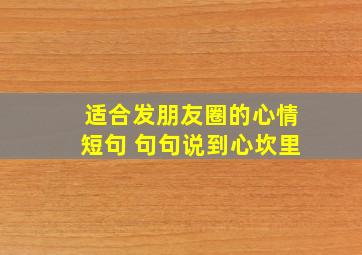 适合发朋友圈的心情短句 句句说到心坎里